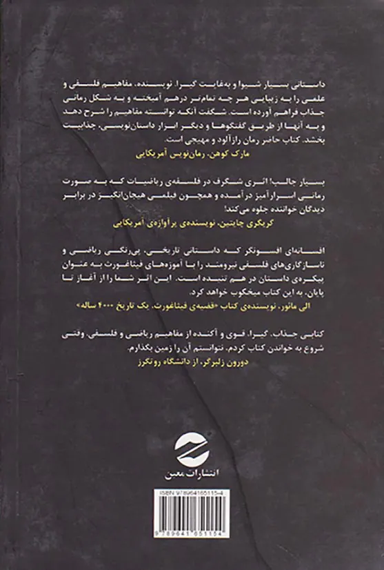 انتقام فیثاغورث داستانی از تاریخ ریاضیات